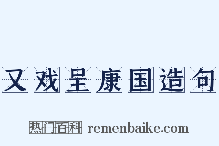 又戏呈康国造句是什么意思的图片